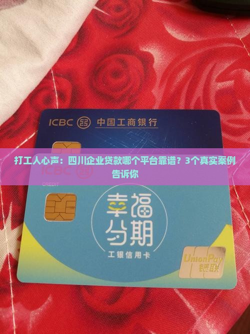 四川企业贷款哪个平台好 四川企业贷款哪个平台好