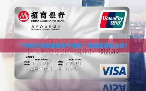 广州银行贷款用途证明