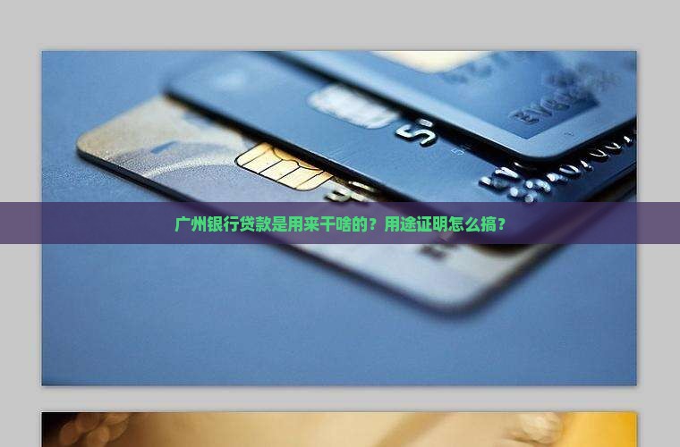 广州银行贷款用途证明