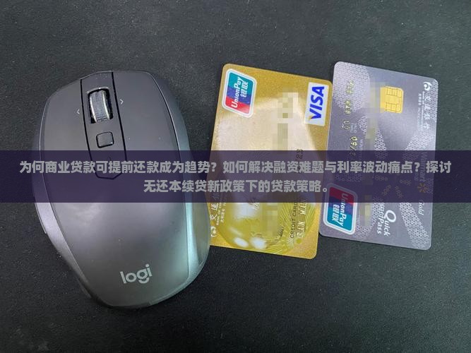 商业贷款可提前还款