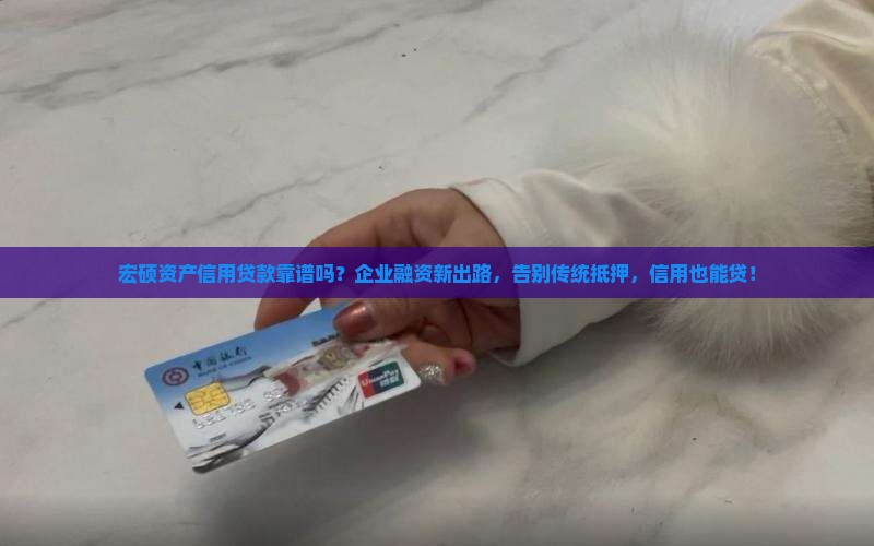 宏硕资产信用贷款