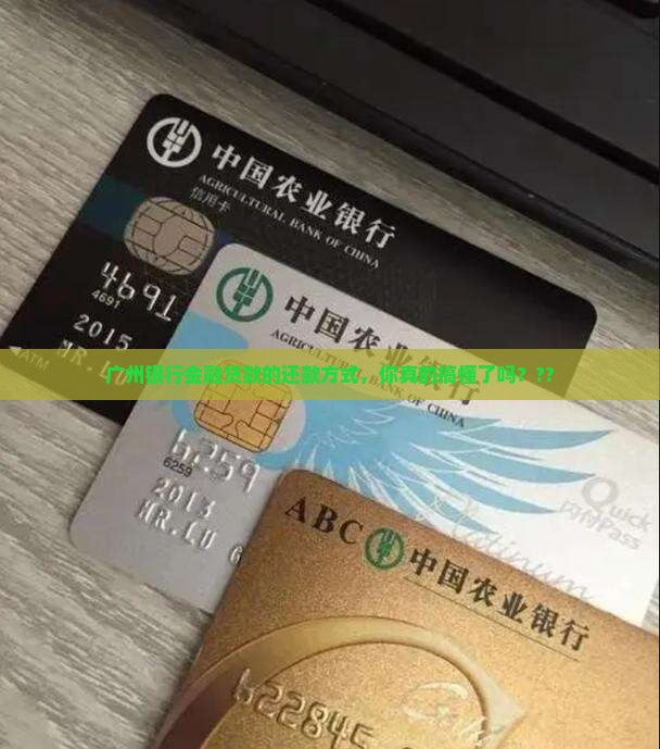 广州银行金融贷款如何还款