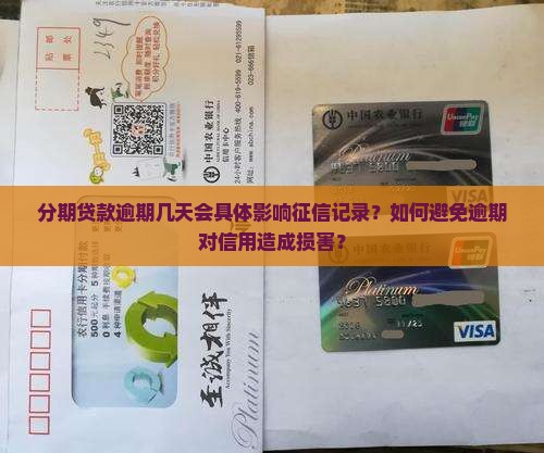 分期贷款超几天影响征信