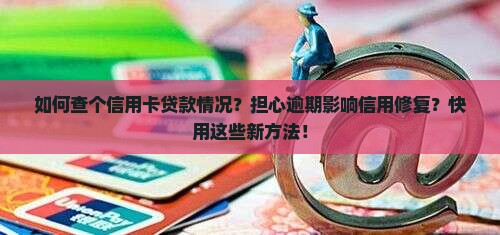 如何查个信用卡贷款情况