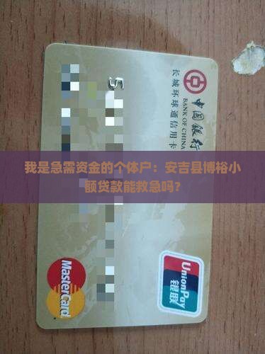 安吉县博裕小额贷款