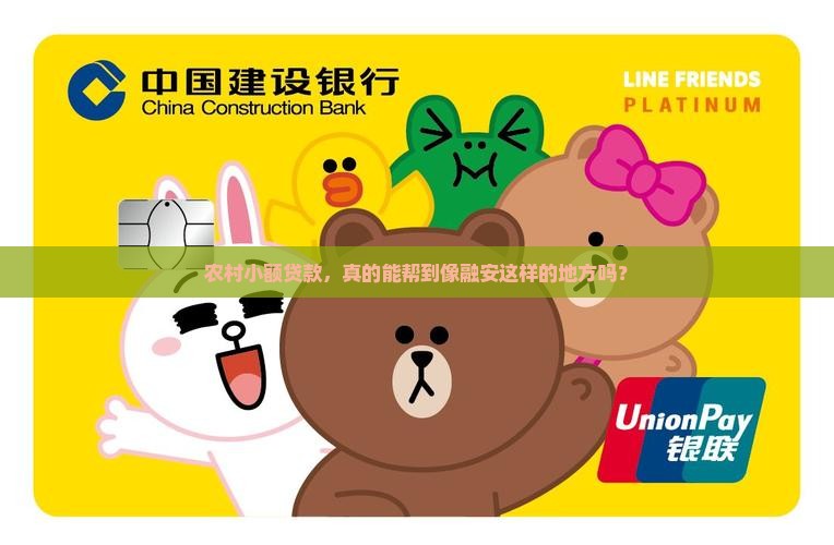 农村小额贷款融安