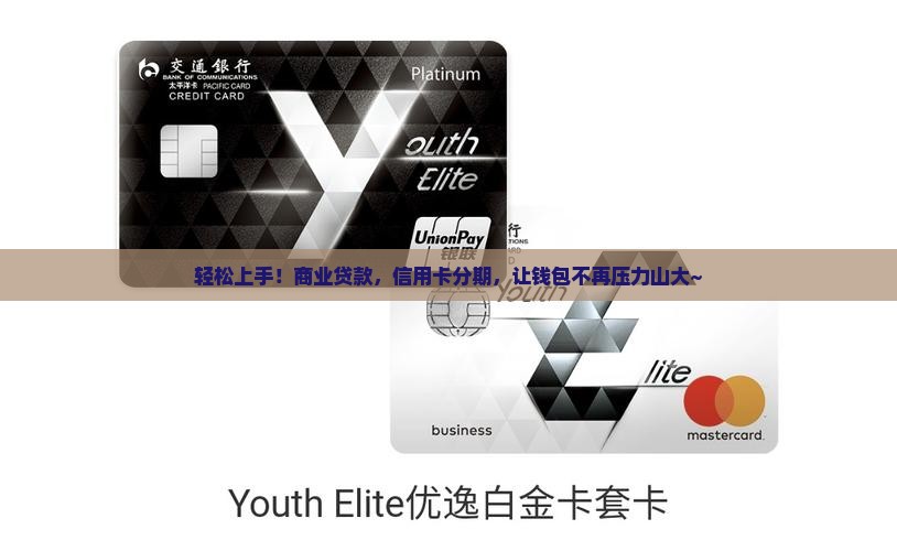 商业贷款信用卡分期