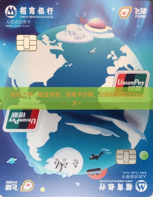 商业贷款信用卡分期