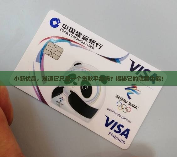 小新优品是贷款平台么