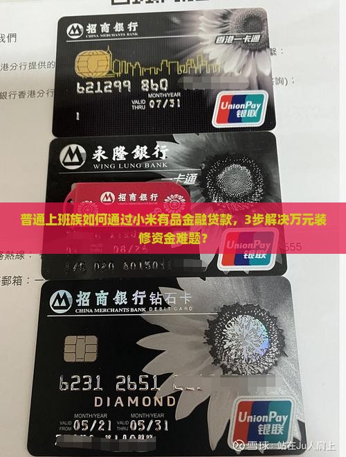 小米有品金融贷款