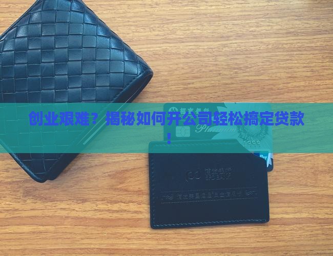 怎么开个公司来贷款