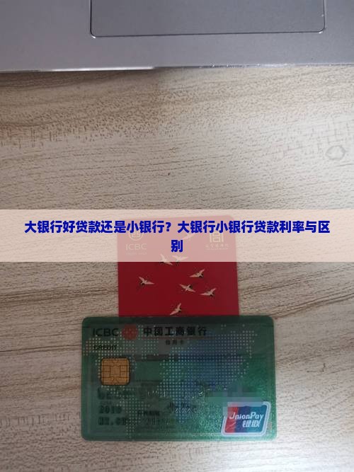 大银行好贷款还是小银行 大银行好贷款还是小银行
