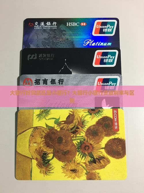 大银行好贷款还是小银行 大银行好贷款还是小银行