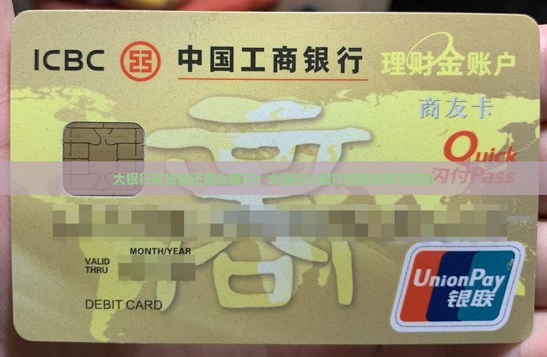 大银行好贷款还是小银行 大银行好贷款还是小银行