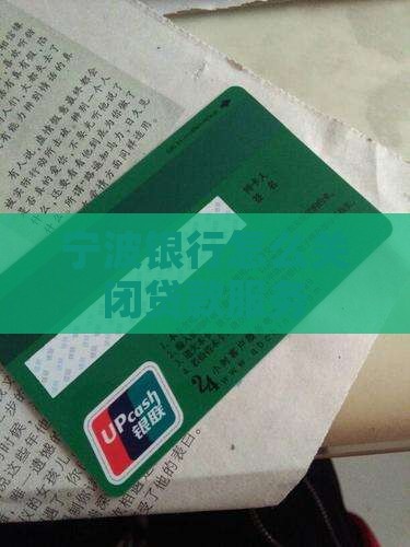 宁波银行怎么关闭贷款