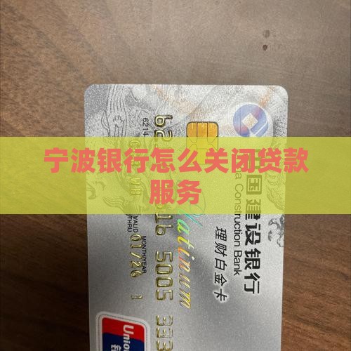 宁波银行怎么关闭贷款
