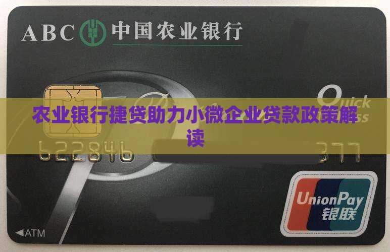 农行网捷贷小微企业贷款政策
