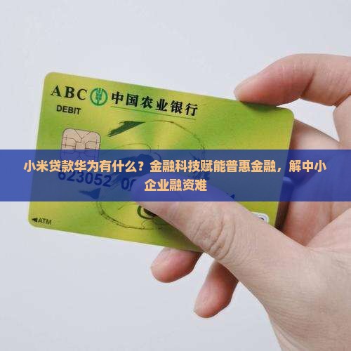 小米贷款华为有什么