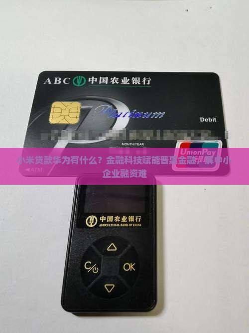 小米贷款华为有什么