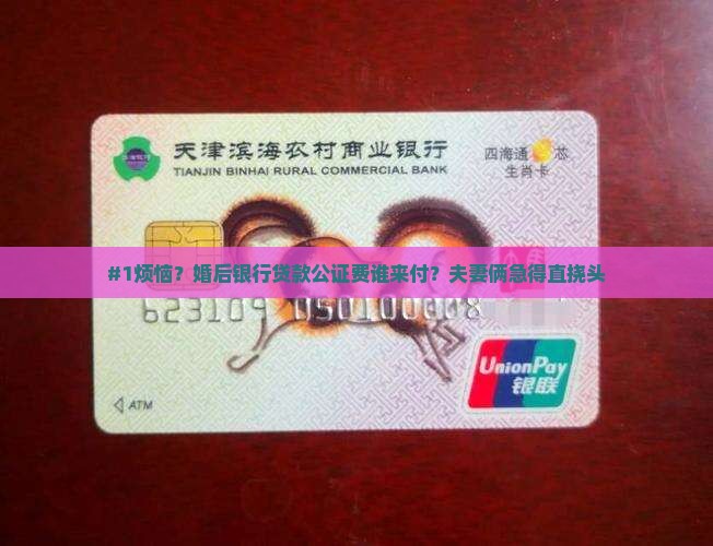 婚后银行贷款公正费用