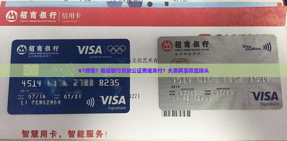 婚后银行贷款公正费用