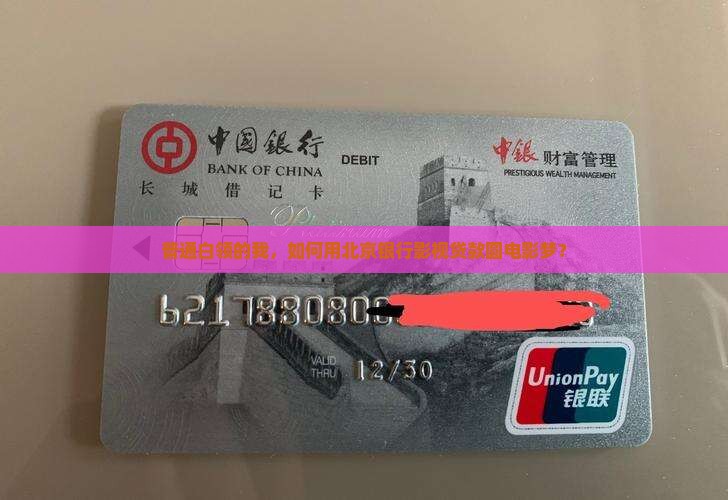 北京银行影视贷款