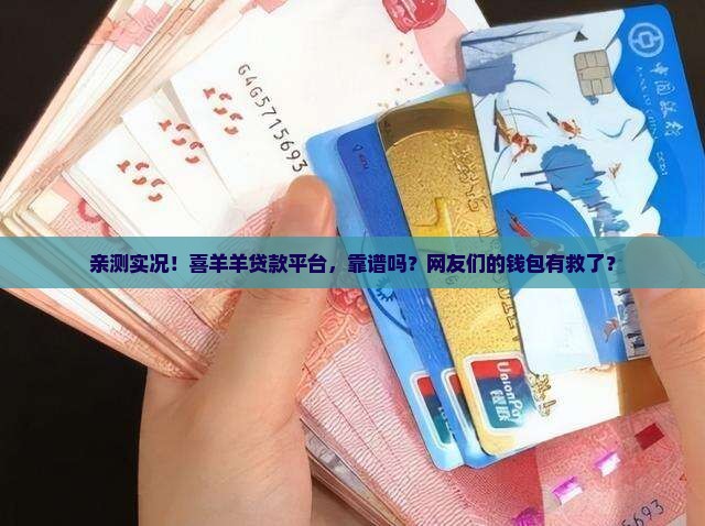 喜羊羊贷款平台怎么样