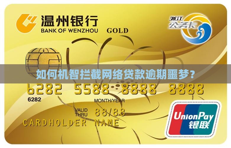 怎么才能制止网上贷款逾期