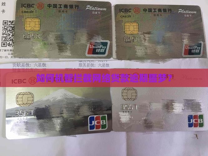 怎么才能制止网上贷款逾期