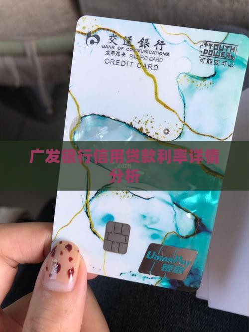 广发银行的信用贷款利息高吗