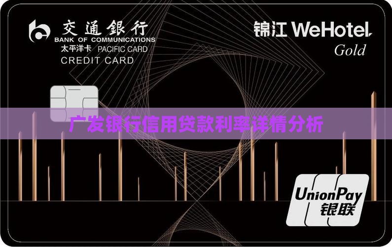 广发银行的信用贷款利息高吗
