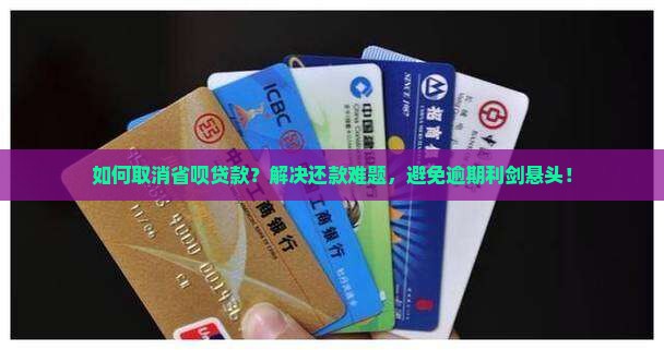 怎么撤销省呗贷款