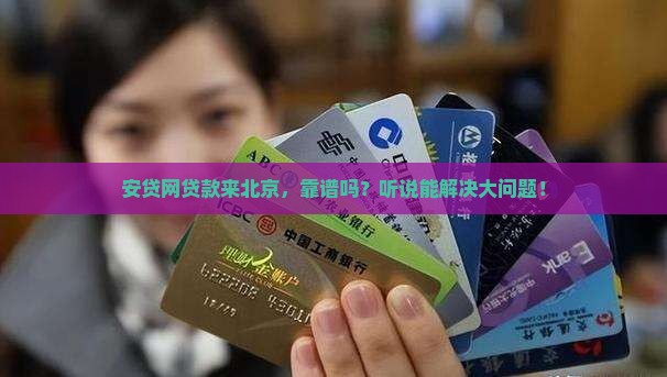 安贷网贷款北京