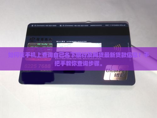 在手机上如何查自己贷款