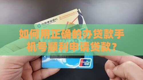 办贷款手机号