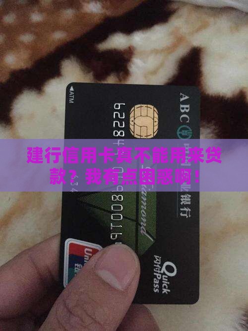 建行信用卡不能贷款吗