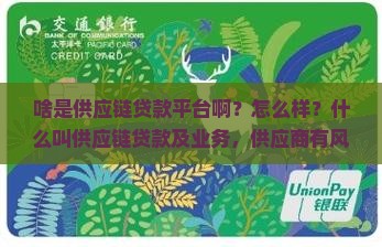 啥是供应链贷款平台啊