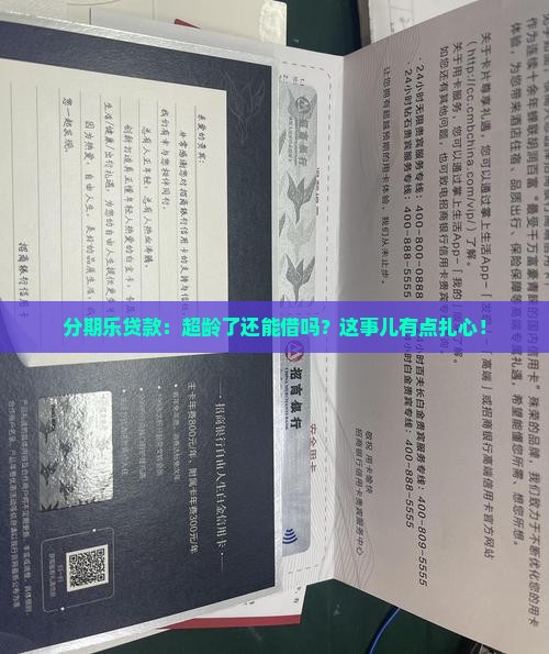 分期乐贷款年龄限制