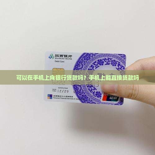 可以在手机上向银行贷款吗