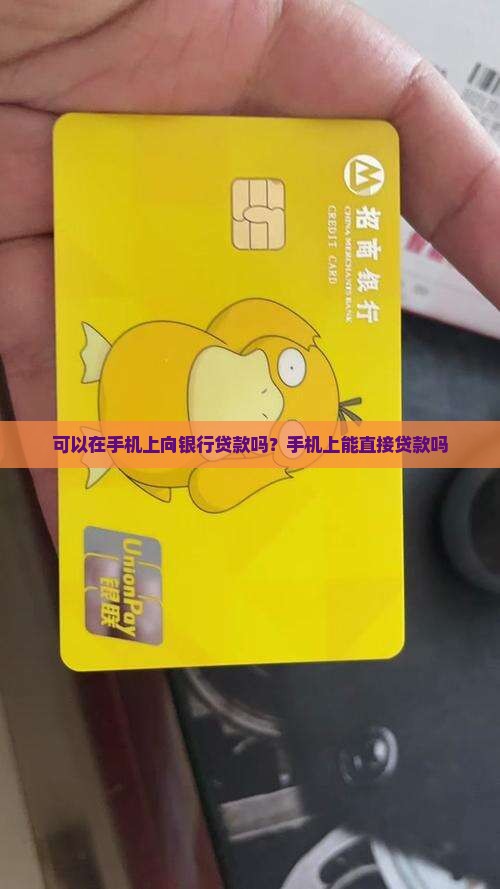 可以在手机上向银行贷款吗