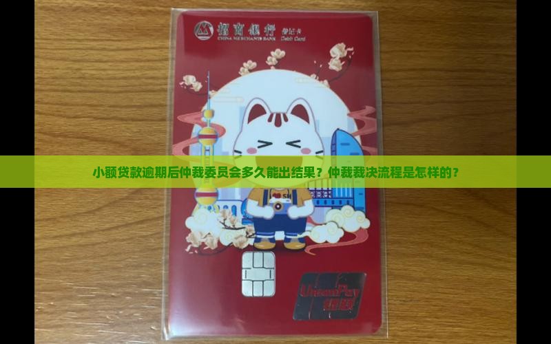 小额贷款逾期仲裁委员会多久裁决