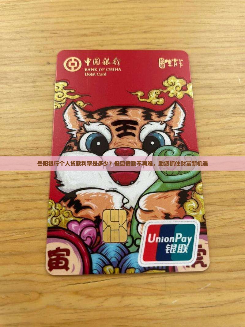 岳阳银行个人贷款利率