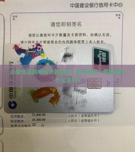 小象优品的申请贷款在哪