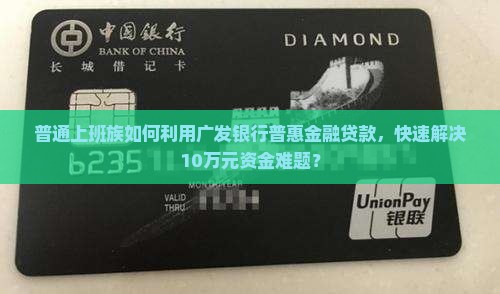 广发银行普惠金融贷款
