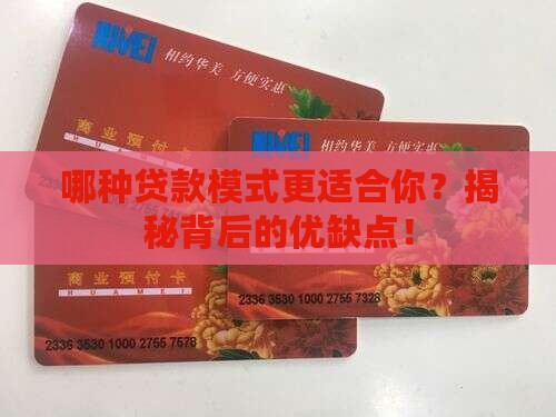 各种贷款模式的优缺点