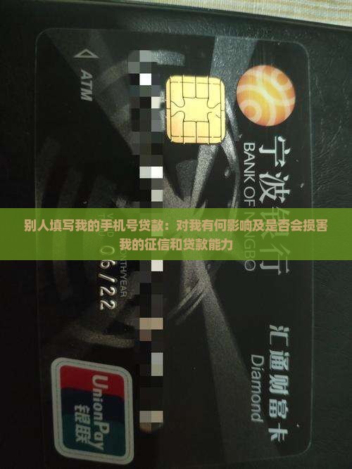别人填写我的手机号贷款