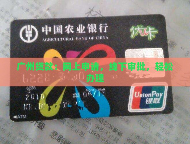 广州网上贷款线下审批