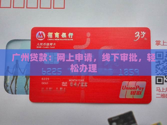 广州网上贷款线下审批
