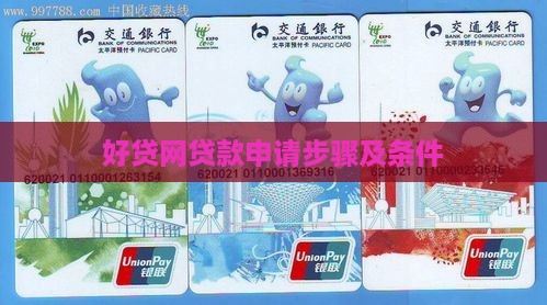 好贷网贷款申请步骤