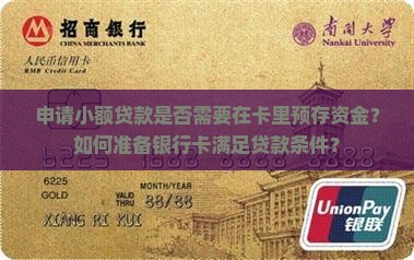 小额贷款卡里需要放钱吗